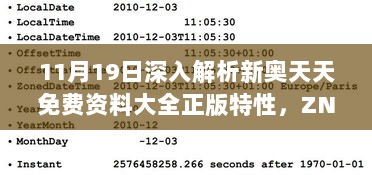 11月19日深入解析新奥天天免费资料大全正版特性，ZNO3.11.42严选版