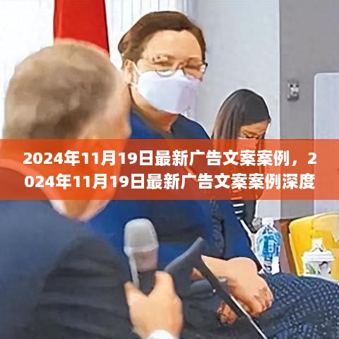 2024年11月19日最新广告文案案例深度解析