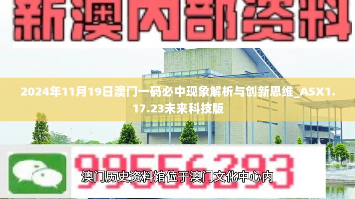 2024年11月19日澳门一码必中现象解析与创新思维_ASX1.17.23未来科技版