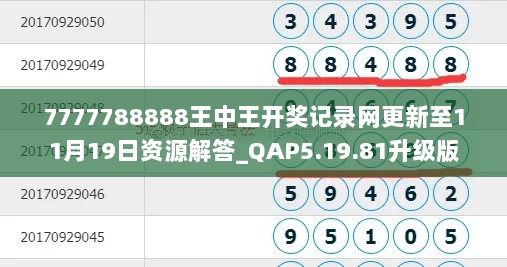 7777788888王中王开奖记录网更新至11月19日资源解答_QAP5.19.81升级版