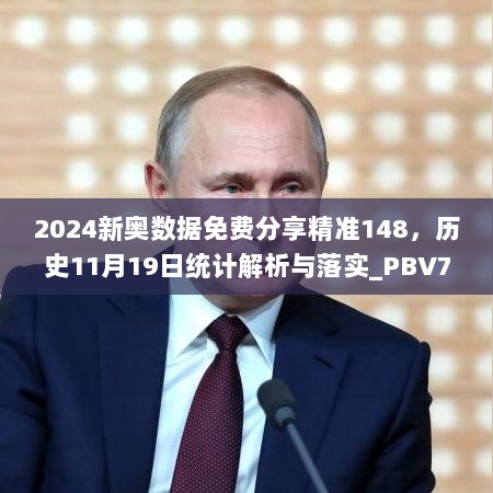 2024新奥数据免费分享精准148，历史11月19日统计解析与落实_PBV7.36.61媒体版