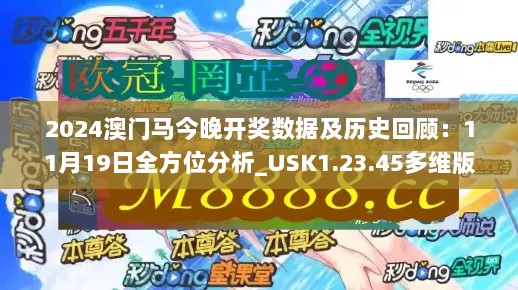 2024澳门马今晚开奖数据及历史回顾：11月19日全方位分析_USK1.23.45多维版