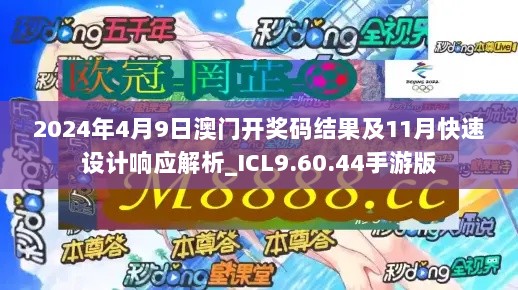 2024年4月9日澳门开奖码结果及11月快速设计响应解析_ICL9.60.44手游版