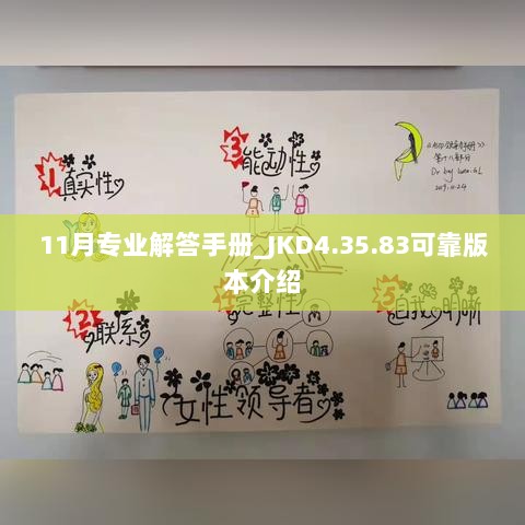 11月专业解答手册_JKD4.35.83可靠版本介绍