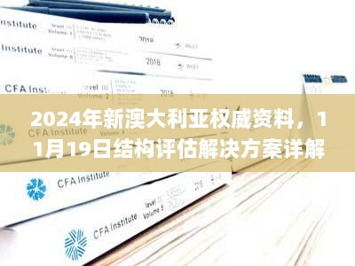 2024年新澳大利亚权威资料，11月19日结构评估解决方案详解_QIO6.26.57社交版