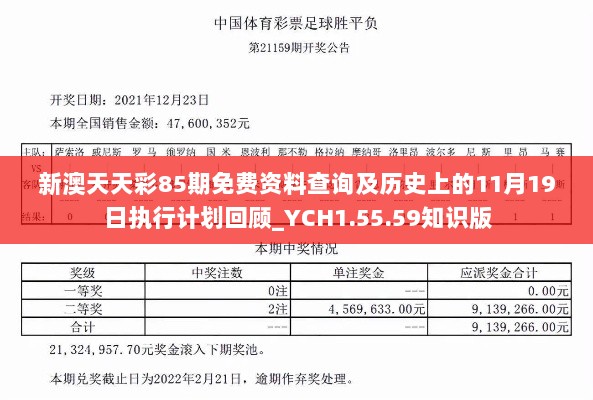 新澳天天彩85期免费资料查询及历史上的11月19日执行计划回顾_YCH1.55.59知识版