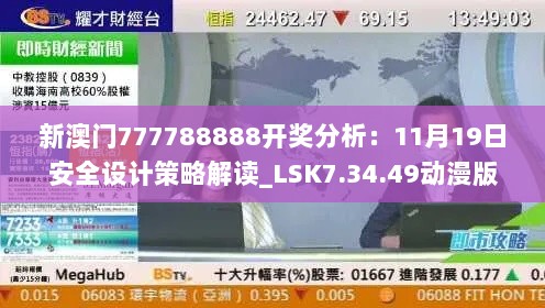 新澳门777788888开奖分析：11月19日安全设计策略解读_LSK7.34.49动漫版