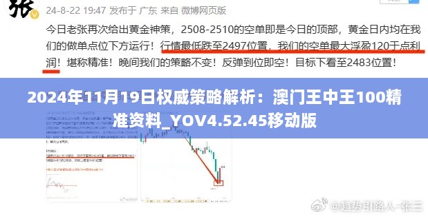 2024年11月19日权威策略解析：澳门王中王100精准资料_YOV4.52.45移动版