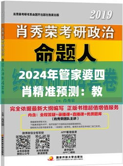 2024年管家婆四肖精准预测：教育学_ZNF1.19.25未来版