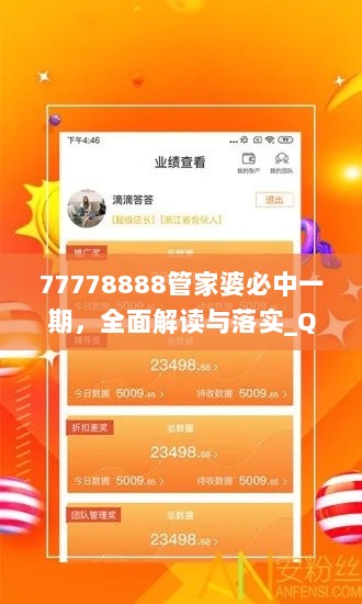 77778888管家婆必中一期，全面解读与落实_QVU5.78.73业界版