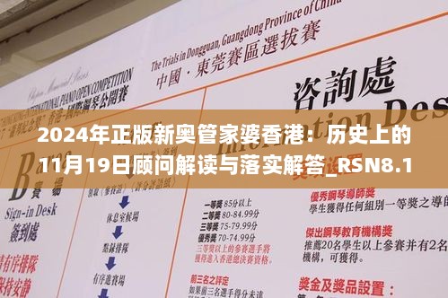 2024年正版新奥管家婆香港：历史上的11月19日顾问解读与落实解答_RSN8.15.68零障碍版