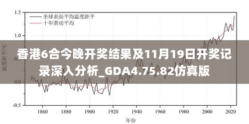 香港6合今晚开奖结果及11月19日开奖记录深入分析_GDA4.75.82仿真版