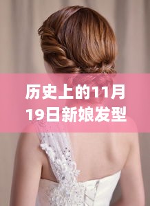 2018年11月19日，历史时刻的自信新娘发型——最新款发型展现的魅力与力量