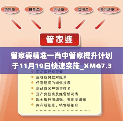 管家婆精准一肖中管家提升计划于11月19日快速实施_XMG7.35.32传达版