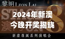 2024年新澳今晚开奖揭晓，往年11月19日精彩解读与详细解析_UMG9.72.681440p