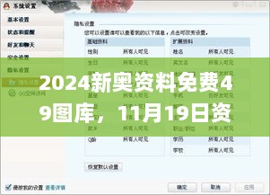 2024新奥资料免费49图库，11月19日资源配置解答实施_LZA1.26.58黑科技版本