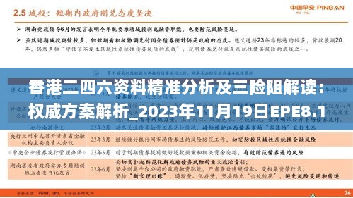 香港二四六资料精准分析及三险阻解读：权威方案解析_2023年11月19日EPE8.13.99版