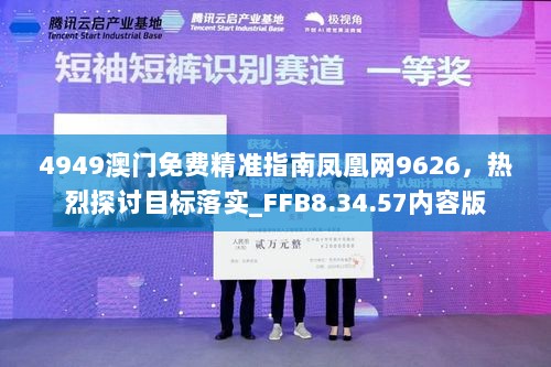 4949澳门免费精准指南凤凰网9626，热烈探讨目标落实_FFB8.34.57内容版