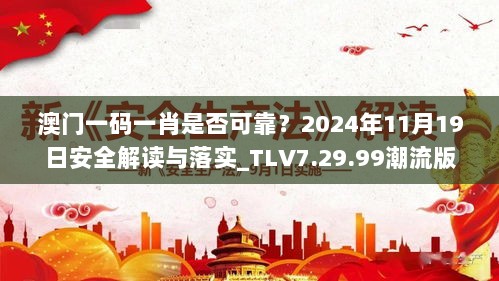 澳门一码一肖是否可靠？2024年11月19日安全解读与落实_TLV7.29.99潮流版