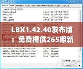 LBX1.42.40发布版：免费提供265期新澳精准资料及经典解析解读