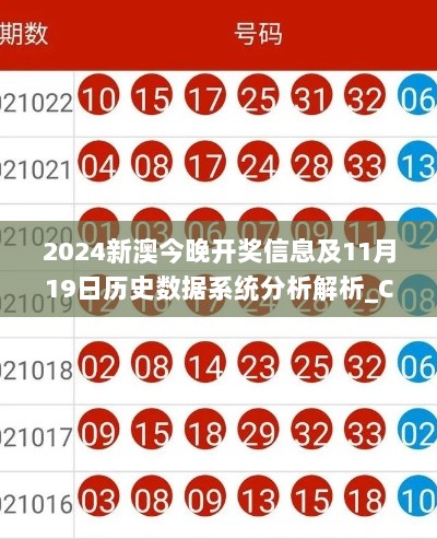 2024新澳今晚开奖信息及11月19日历史数据系统分析解析_CEE8.63.75Allergo版