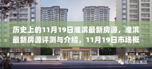 11月19日淮滨最新房源市场概览及评测介绍