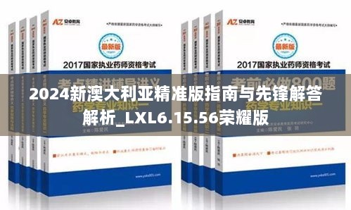 2024新澳大利亚精准版指南与先锋解答解析_LXL6.15.56荣耀版