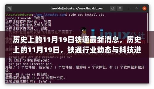 历史上的11月19日，铁通行业动态与科技进展的最新消息回顾