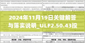 2024年11月19日关键解答与落实说明_ULF2.50.43投资版