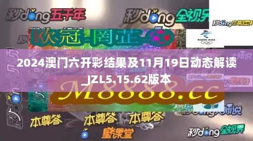 2024澳门六开彩结果及11月19日动态解读_JZL5.15.62版本