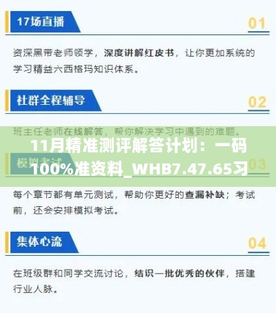 11月精准测评解答计划：一码100%准资料_WHB7.47.65习惯版