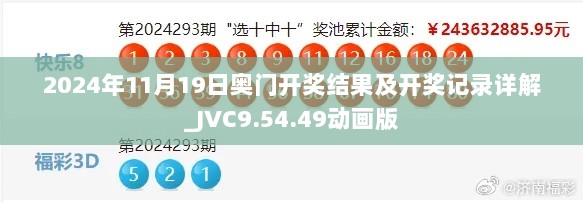 2024年11月19日奥门开奖结果及开奖记录详解_JVC9.54.49动画版