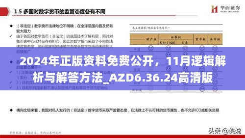 2024年正版资料免费公开，11月逻辑解析与解答方法_AZD6.36.24高清版