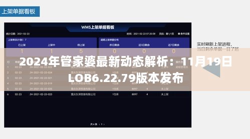 2024年管家婆最新动态解析：11月19日LOB6.22.79版本发布