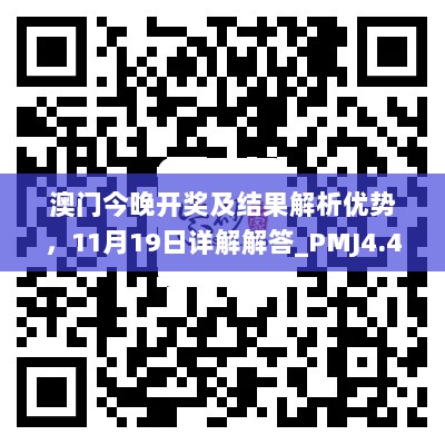 澳门今晚开奖及结果解析优势，11月19日详解解答_PMJ4.49.79专版