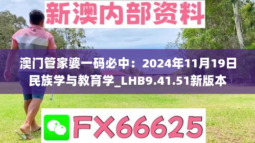 澳门管家婆一码必中：2024年11月19日民族学与教育学_LHB9.41.51新版本