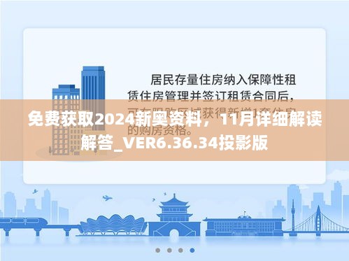 免费获取2024新奥资料，11月详细解读解答_VER6.36.34投影版