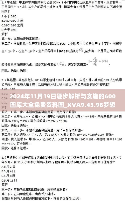 2024年11月19日逐步解析与实施的600图库大全免费资料图_XVA9.43.98梦想版