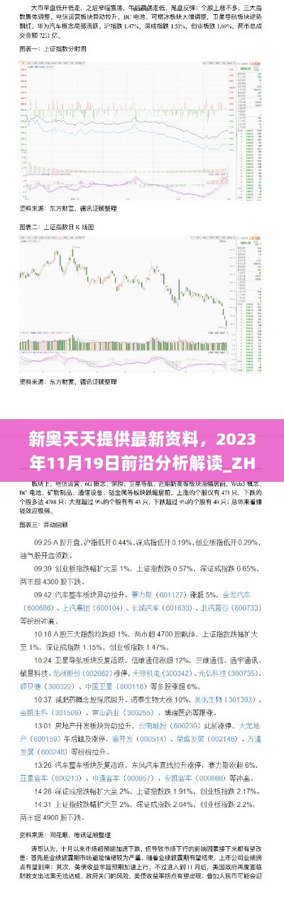 新奥天天提供最新资料，2023年11月19日前沿分析解读_ZHF1.20.49钻石版