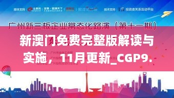 新澳门免费完整版解读与实施，11月更新_CGP9.14.43黑科技版