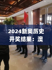 2024新奥历史开奖结果：澳门六11月19日最新动态解读及FCL4.73.76独立计划