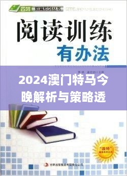 2024澳门特马今晚解析与策略透视_KOQ6.54.59风尚版