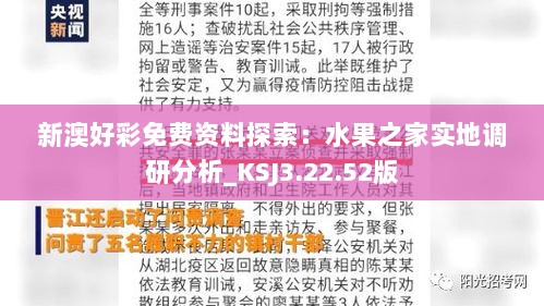 新澳好彩免费资料探索：水果之家实地调研分析_KSJ3.22.52版