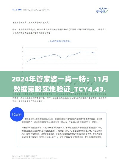 2024年管家婆一肖一特：11月数据策略实地验证_TCY4.43.96体育版