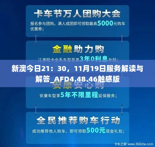 新澳今日21：30，11月19日服务解读与解答_AFD4.48.46触感版