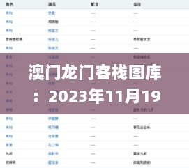 澳门龙门客栈图库：2023年11月19日信息与通信工程_LND5.13.88任务版的精准指南