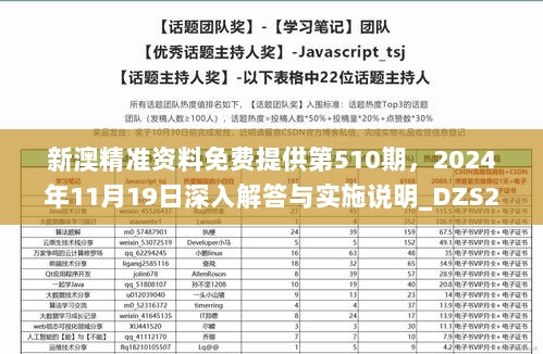 新澳精准资料免费提供第510期，2024年11月19日深入解答与实施说明_DZS2.15.78升级版