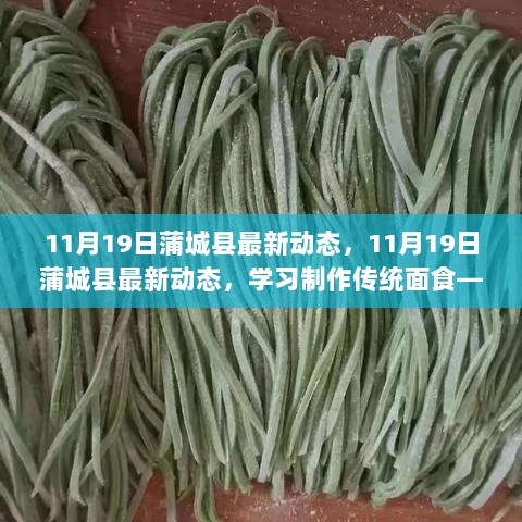 11月19日蒲城县学习制作传统面食——蒲城手工面指南的最新动态