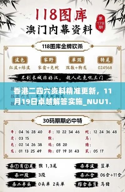 香港二四六资料精准更新，11月19日卓越解答实施_NUU1.18.61版调整