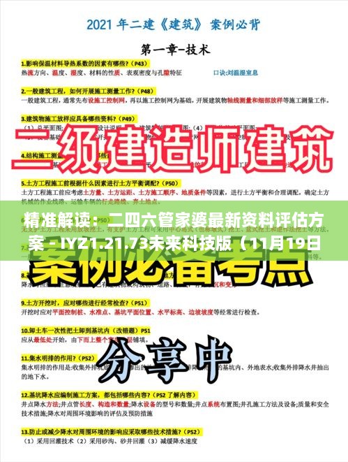 精准解读：二四六管家婆最新资料评估方案 - IYZ1.21.73未来科技版（11月19日）